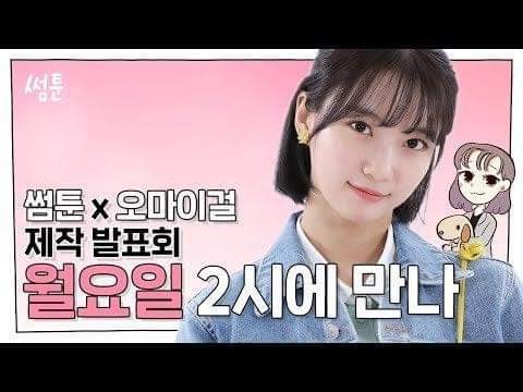 Oh My Girl’s Binnie Confirmed as the Female Lead in the Upcoming Web Drama Sometoon 2020