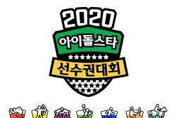MBC to Push Through 2020 Idol Star Athletics Championships Without The Audience's Presence