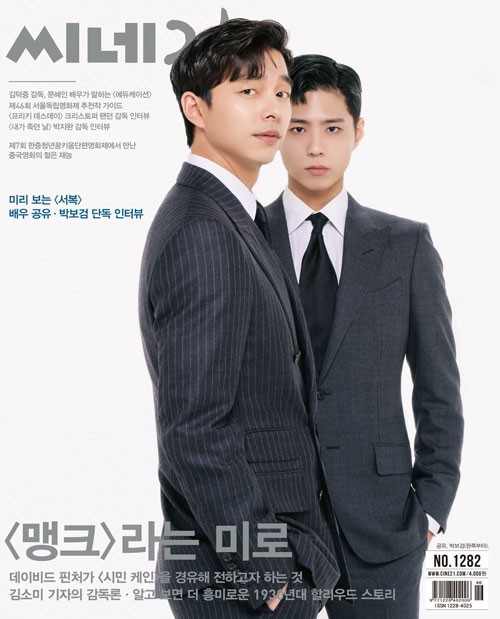 Gong Yoo and Park Bogum Flaunts Their Handsome Visuals In Photo Shoot For Upcoming Movie 'Seobok'