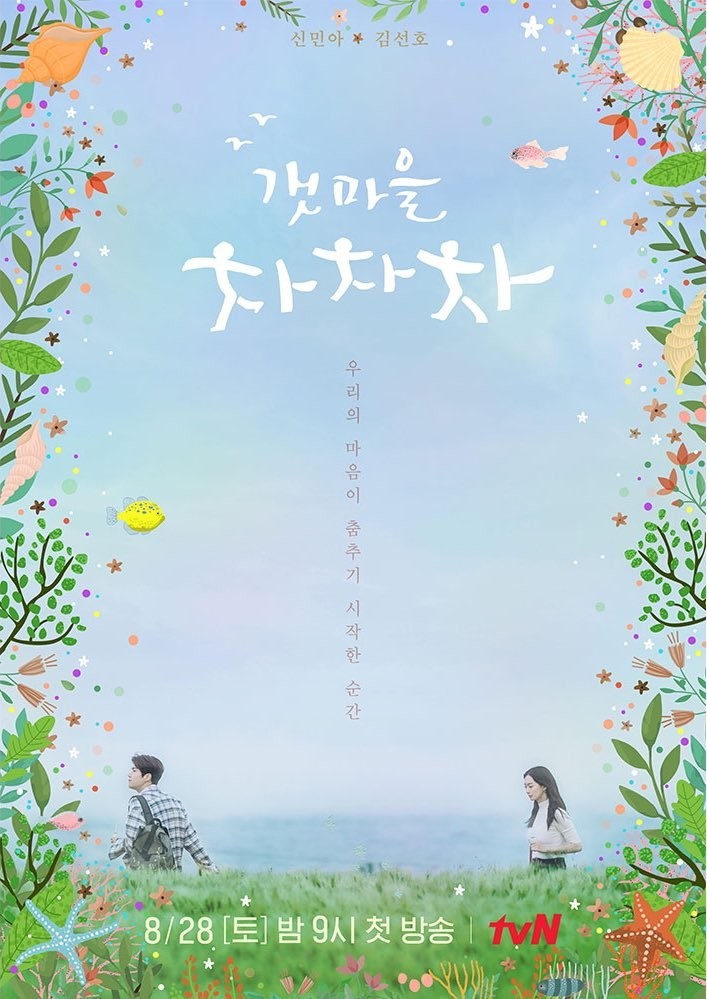 tvN New Romantic Comedy Drama 'Hometown Cha-cha-cha' Poster Teaser