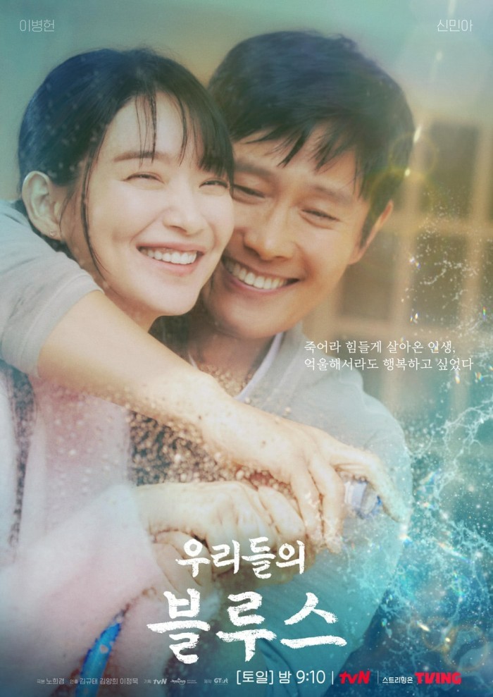‘Our Blues’ Unveils New Poster of Shin Min Ah, Lee Byung Hun